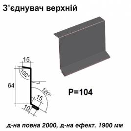 З'єднувач верхній RAL 7024 PE 0,5 мм