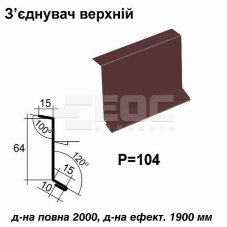 З'єднувач верхній RAL 8016 PE 0,45 мм