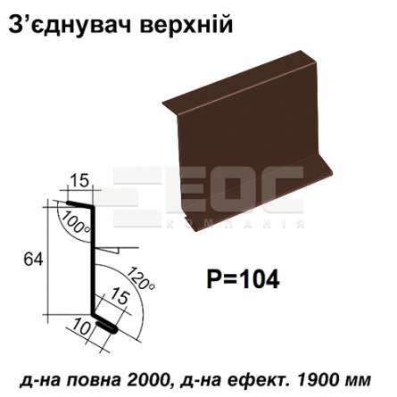 Соединитель верхний RAL 8017 PE 0,45 мм