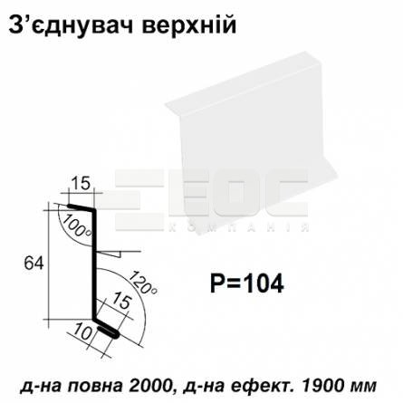 Соединитель верхний RAL 9003 PE 0,5 мм