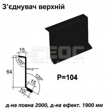 Соединитель верхний RAL 9005 PE 0,45 мм