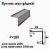 Уголок внутрений RAL 3009 PE 0,5 мм