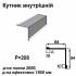 Кутник внутрішній RAL 9003 PE 0,45 мм