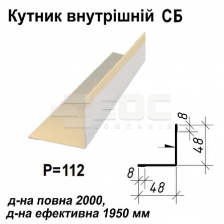 Уголок внутрений СБ RAL 1015 PE 0,45 мм