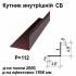 Уголок внутрений СБ RAL 8016 PE 0,5 мм