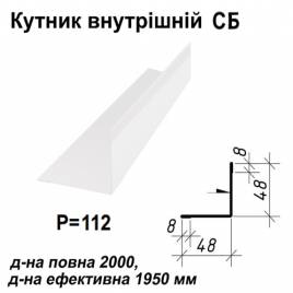 Кутник внутрішній СБ RAL 9003 PE 0,5 мм