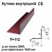 Кутник внутрішній СБ RAL 028 PURLAK 0,5 мм