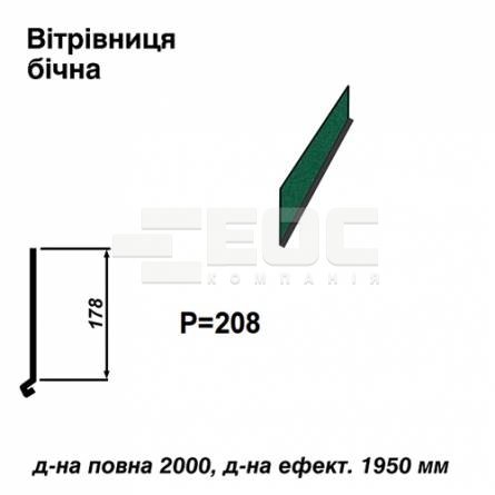 Ветровая планка боковая RAL 6005 PEMA 0,45 мм