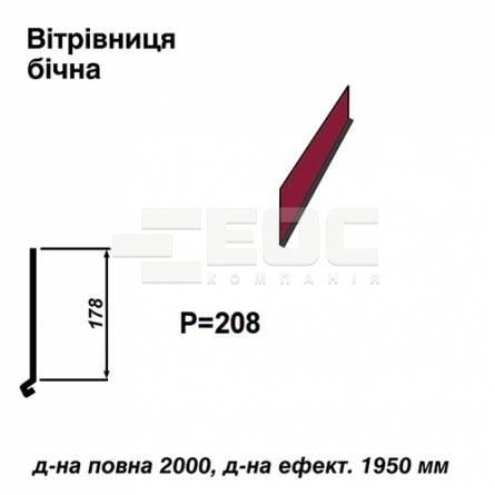 Ветровая планка боковая RAL 3011 PE 0,5 мм