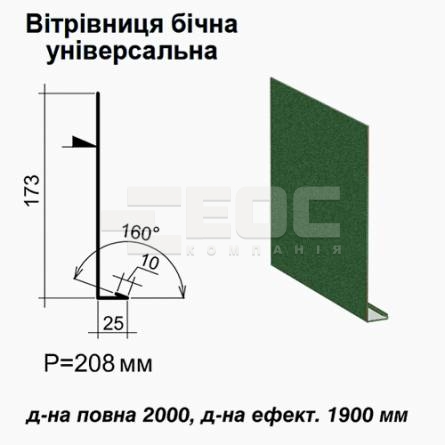 Ветровая планка боковая универсальная RAL 6005 PEMA 0,5 мм 