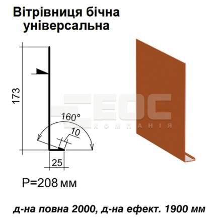 Вітрова планка бічна універсальна RAL 8004 PE 0,45 мм