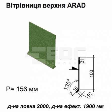 Вітрова планка верхня ARAD RAL 011 PEMA 0,5 мм