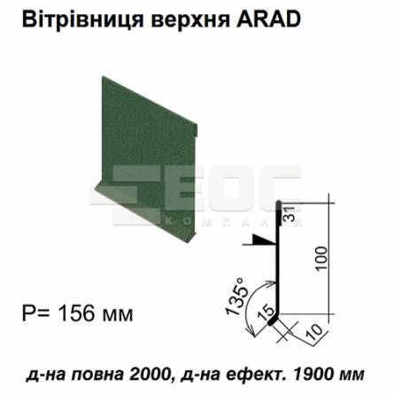 Ветровая планка верхняя ARAD RAL 6005 PEMA 0,5 мм