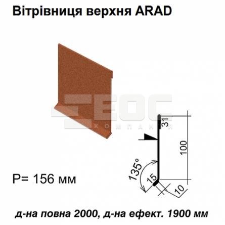 Ветровая планка верхняя ARAD RAL 750 PEMA 0,5 мм