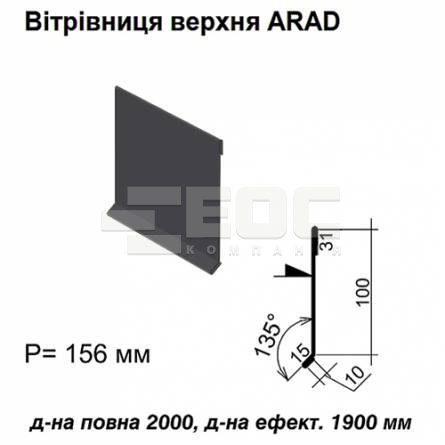Ветровая планка верхняя ARAD RAL 8016 PE 0,5 мм