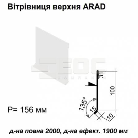 Ветровая планка верхняя ARAD RAL 9003 PE 0,5 мм