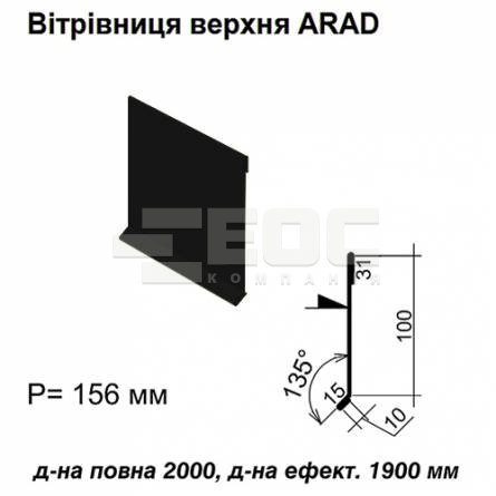 Ветровая планка верхняя ARAD RAL 9005 PE 0,5 мм