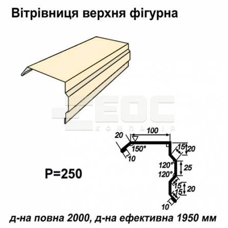 Ветровая планка фигурная RAL 1015 PE 0,45 мм