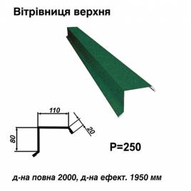 Вітрова планка верхня RAL 6005 PEMA 0,45 мм 