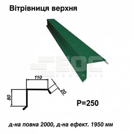 Ветровая планка верхняя RAL 6005 PEMA 0,45 мм  