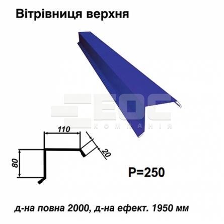 Ветровая планка верхняя RAL 5010 PE 0,5 мм
