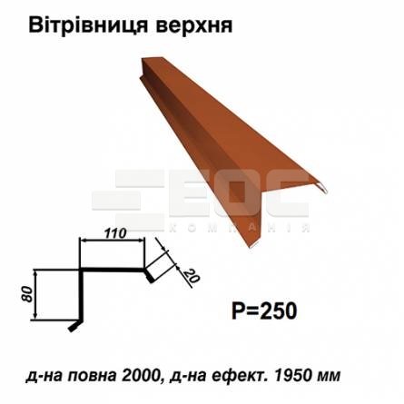 Ветровая планка верхняя RAL 8004 PE 0,5 мм