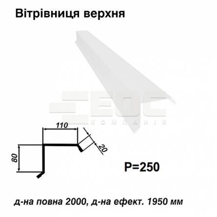 Ветровая планка верхняя RAL 9003 PE 0,45 мм