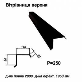 Ветровая планка верхняя RAL 9005 PE 0,45 мм
