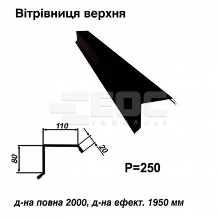 Ветровая планка верхняя RAL 9005 PE 0,45 мм
