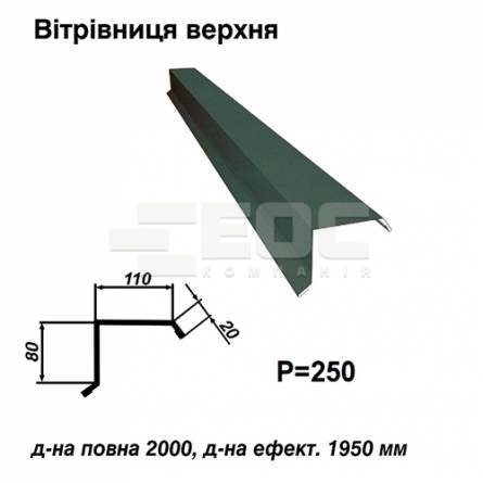 Ветровая планка верхняя RAL 011 PURMAT 0,5 мм