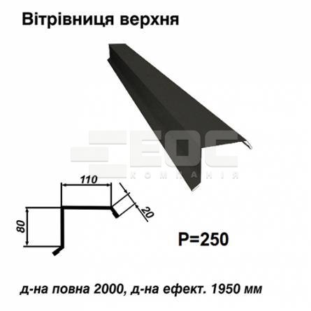 Вітрова планка верхня RAL 033 PURMAT 0,5 мм