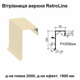 Ветровая планка верхняя Retroline RAL 1015 PE 0,45 мм
