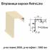 Ветровая планка верхняя Retroline RAL 1015 PE 0,45 мм