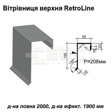 Ветровая планка верхняя Retroline RAL 7000 PE 0,45 мм