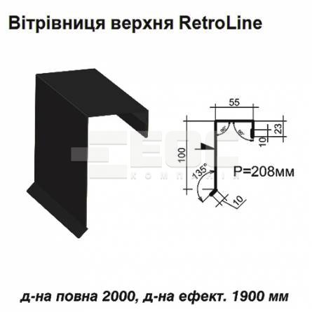 Вітрова планка верхня Retroline RAL 9005 PE 0,45 мм