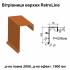 Вітрова планка верхня Retroline RAL 750 PURMAT 0,5 мм