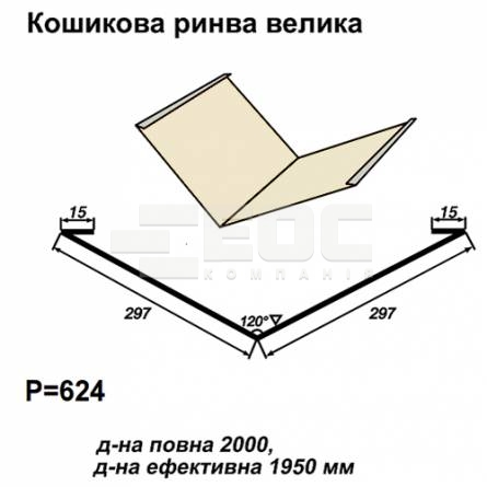 Ендова большая RAL 1015 PE 0,5 мм