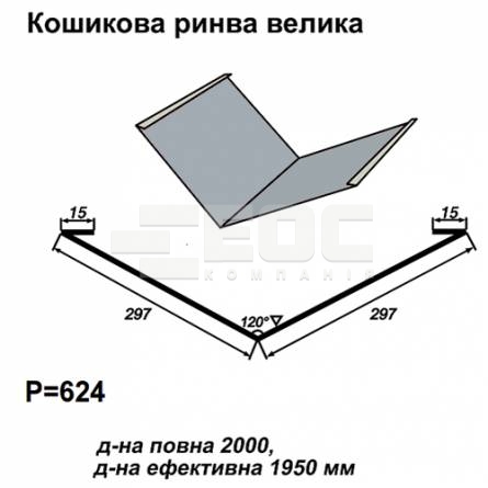 Ендова большая RAL 7000 PE 0,5 мм
