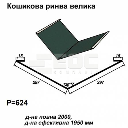 Ендова большая RAL 011 PURMAT 0,5 мм