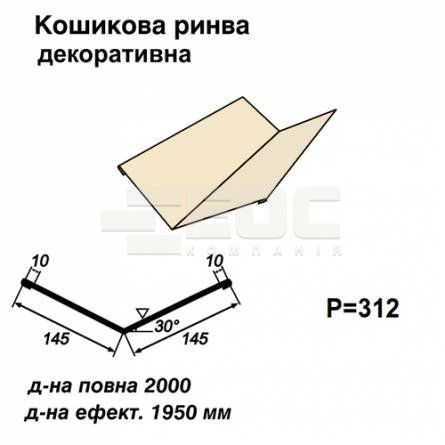 Ендова декоративная RAL 1015 PE 0,45 мм