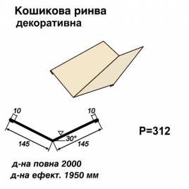 Ендова декоративная RAL 1015 PE 0,5 мм