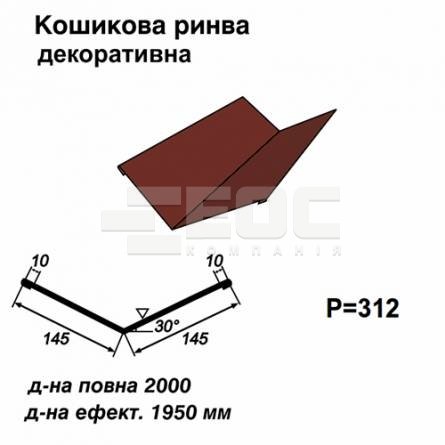 Ендова декоративная RAL 3009 PE 0,5 мм