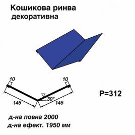 Кошикова ринва декоративна RAL 5010 PE 0,5 мм  