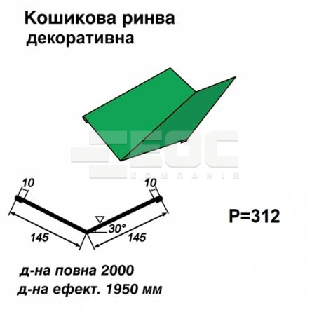 Ендова декоративная RAL 6002 PE 0,45 мм