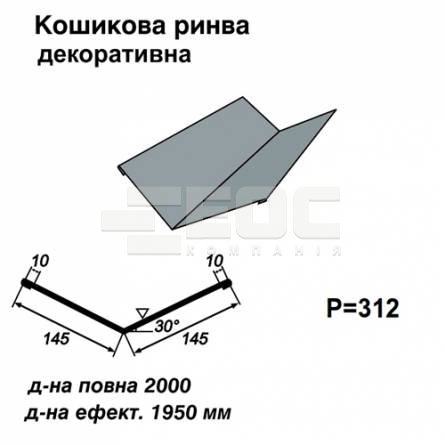 Ендова декоративная RAL 7000 PE 0,5 мм