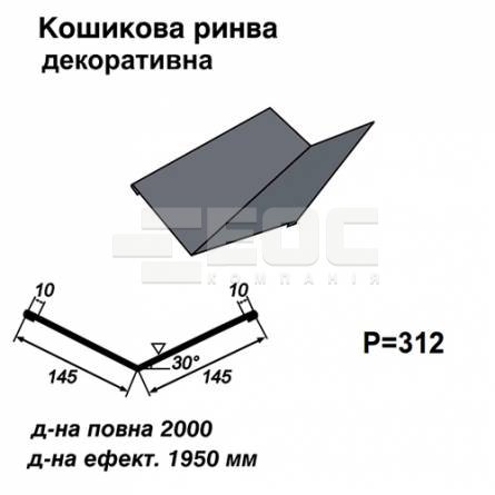 Кошикова ринва декоративна RAL 7024 PE 0,45 мм