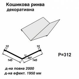 Ендова декоративная RAL 9003 PE 0,5 мм