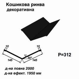 Ендова декоративная RAL 9005 PE 0,5 мм