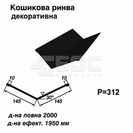 Кошикова ринва декоративна RAL 9005 PE 0,5 мм  