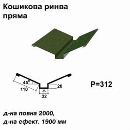 Ендова глубокая прямая RAL 011 PEMA 0,45 мм